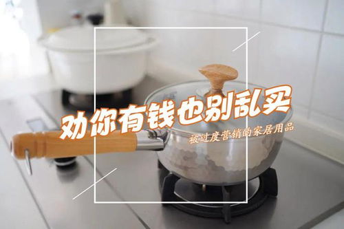 被过度营销的三种家居用品 理性消费，避免交智商税